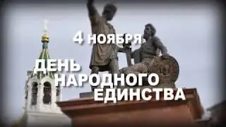 Поздравление с Днем народного единства - 2017