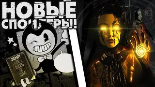 АНИМАЦИЯ ОДРИ и НОВЫЕ КНИГИ! Спойлеры Bendy and the Dark Revival