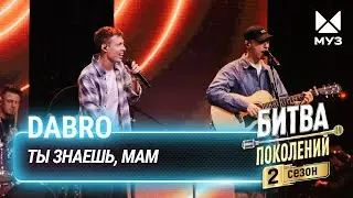 Dabro —  Ты знаешь, мам | Битва поколений