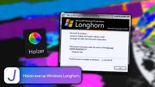 Holzer.exe на Windows Longhorn
