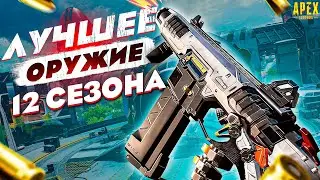 Это ЛУЧШЕЕ ОРУЖИЕ АПЕКС 12 СЕЗОН | апекс легенд гайд | APEX LEGENDS 12 SEASON