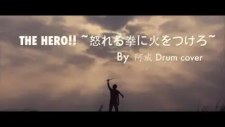 一拳超人OP -The Hero!! ~怒れる拳に火をつけろ~ BY 阿威 Drum cover