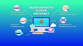 Безопасность в интернете