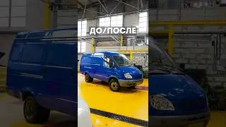 ДО/ПОСЛЕ ГАЗель 2705