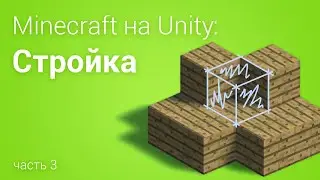 ⛏️Minecraft на Unity3D. Часть 3