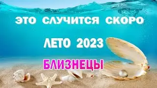 БЛИЗНЕЦЫ 🌍 ЛЕТО 2023 🌍 ИЮНЬ ИЮЛЬ АВГУСТ🌍Таро прогноз гороскоп гадание