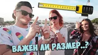ВАЖЕН ЛИ РАЗМЕР? Девушки ответят!