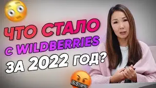 🤬ИЗМЕНЕНИЯ о которых ГОВОРЯТ ВСЕ. Самые ВАЖНЫЕ ОБНОВЛЕНИЯ на Wildberries за 2022 год