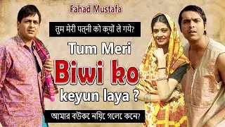 Meri Biwi Ko Keyun Ley Kar Aaya | Fahad Mustafa | Faysal Quraishi