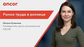 Рынок труда. Розница. Поиск персонала