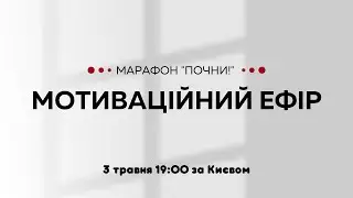 МОТИВАЦІЙНИЙ ПРЯМИЙ ЕФІР. Марафон "ПОЧНИ!" 3 травня 2023