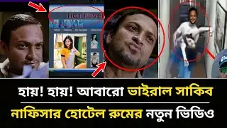 সাকিব নাফিসার কেলেঙ্কারির নতুন ভিডিও ভাইরাল | ছি ছি ছি সাকিব ছি | Shakib & Nafisa bad Relationship.