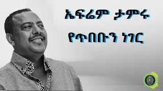 ኤፍሬም ታምሩ የጥበቡን ነገር Ephrem Tamru YETIBEBUN NEGER