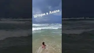 Анапа, шторм, купаться нельзя, но не всем.....