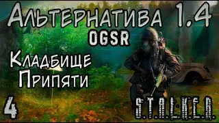 Телепортатор и Призраки в Припяти - S.T.A.L.K.E.R. Альтернатива 1.4 OGSR #4