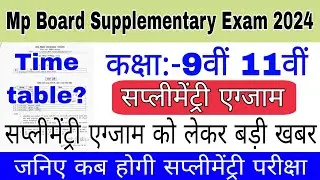 Mp 9th 11th supplementary exam 2024 | Exam Kab honge | Mp Board supplementary exam 2024 | time table