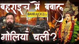 Kyon Huye Bahraich,UP Me Da#%Ge? बहराइच में असल में क्या हुआ? |grandmaster shifuji | #behraich #up