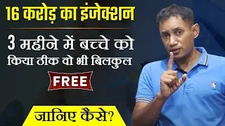 Dr. Biswaroop ने 16 Cr. के Injection वाली बीमरी को FREE में ठीक किया, जानिए कैसे? | Interview