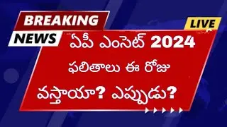 Ap Eamcet 2024 Results Today or Not | ఏపీ ఎంసెట్ 2024 రిజల్ట్స్ ఈ రోజు వస్తాయా?