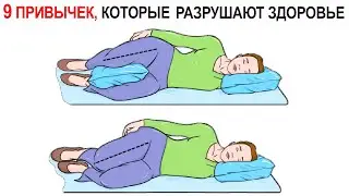 Почему эти “Невинные” привычки разрушают ваше здоровье. И что с этим делать