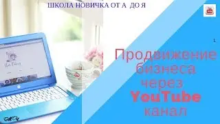 YouTube с чего начинается раскрутка бизнеса на канале с нуля?