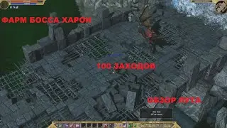 Titan Quest. Фарм босса Харон. 100 заходов. Обзор лута.