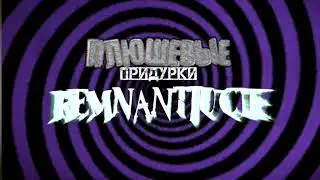 РЕМНАНТДЖУС И ПЛЮШИ?