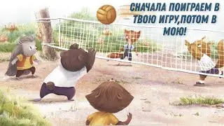 Сначала поиграем в Твою игру, потом в мою!-Серия 7- Читаем и Смотрим