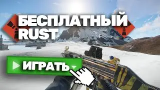 КАК НАЧАТЬ ИГРАТЬ В РАСТ БЕСПЛАТНО ОНЛАЙН! СКАЧАТЬ РАСТ БЕСПЛАТНО В 2024 ГОДУ НА СЛАБОМ ПК