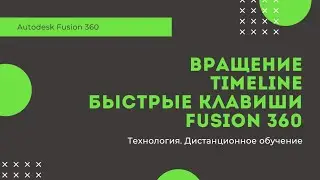 Вращение, timeline, горячие клавиши Fusion 360. Урок Технологии. Дистанционное обучение. 6Г