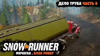 SnowRunner | Контракт: Дело труба | Тяжелая топливная цистерна | Мичиган | Блэк Ривер | Часть 9