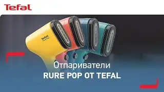 Ручной отпариватель Tefal Pure Pop - безупречный стиль всегда с вами