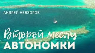 [142] Второй месяц автономной жизни в море|