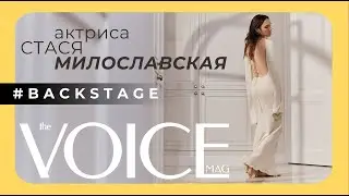 БЭКСТЕЙДЖ СЕДЬМОГО ВЫПУСКА ЖУРНАЛА VOICE С АКТРИСОЙ СТАСЕЙ МИЛОСЛАВСКОЙ