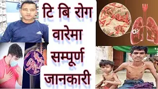 Tuberculosis detail information in Nepali.टि बि रोग लागे पछि के हुन्छ हेर्नुहोस्। 