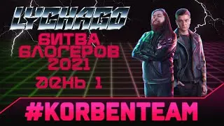 БИТВА БЛОГЕРОВ 2021 \ ДЕНЬ 1 \ 