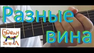 Гудвин устал. Разные вина (стихи: Г. Р. Державин, 1782 г.)