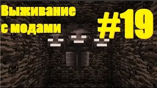 Minecraft Выживание с модами Бой с визером 19 Часть