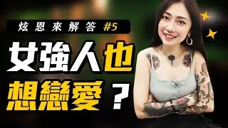 【ＱＡ快問快答】事業女老闆的愛情觀｜女強人VS 小女人 #5