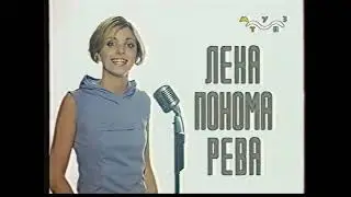 Лена Пономарёва МУЗ-ТВ