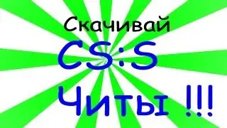 Где скачать читы для cs 1.6 и для других игр ?!