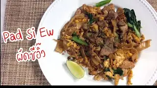 Pad Si Ew Homemade Thai Recipe ผัดซีอิ้ว สูตรอาหาร  Chow Fun Noodle English version-English subtitle
