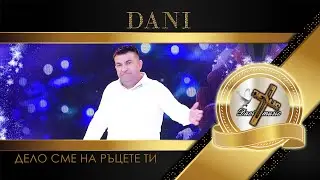 DANI / Дани - Дело сме на ръцете Ти, 2023 (TV VERSION) ♪ | HD