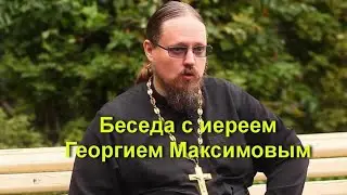 Беседа с иереем Георгием Максимовым