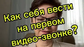 Как вести себя при первом видео-звонке? 
