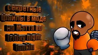 секретные файлы в моде на matt во friday night funkin