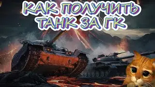 КАК ПОЛУЧИТЬ ТАНК ЗА ГК? ОБ. 907, T95/FV4201 CHIEFTAIN, VK 72.01 (K).