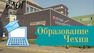 Технический университет в Брно (VUT). ВЛОГ из Чехии. Образование в Европе 2020
