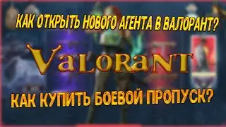 Играю в Valorant / как открыть агента в валорант / обзор игры валорант / всё о боевом пропуске