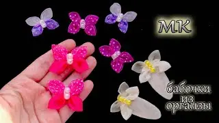 Маленькие бабочки из органзы